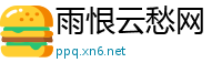 雨恨云愁网